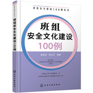 班組安全建設(shè)100例叢書--班組安全文化建設(shè)100例
