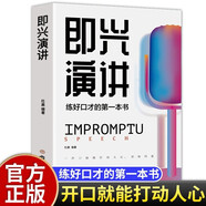 即興演講 練好口才的第一本書 演講與口才書籍特別會說話的人都這樣說話 抖音同款