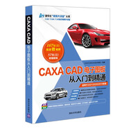 CAXA CAD電子圖板從入門(mén)到精通（清華社“視頻大講堂”大系CAD/CAM/CAE技術(shù)視頻大講堂）
