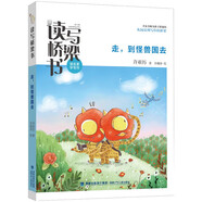 讀寫橋梁書·走，到怪獸國去（名家名師為孩子搭建的從閱讀到寫作的橋梁）