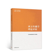 西方傳播學理論評析