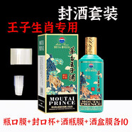 旨酒周藏周歲滿月封酒專用膜封酒套裝蛇年熱縮膜飛天茅臺(tái)生肖王子密封袋 王子生肖系列10套裝組合