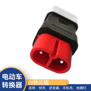 電動車充電樁轉(zhuǎn)換頭充電樁轉(zhuǎn)接器頭適用于雅迪臺鈴愛瑪新日等品牌 臺鈴云插轉(zhuǎn)接頭