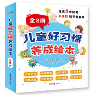 兒童好習(xí)慣養(yǎng)成繪本-全8冊