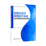 裂縫孔隙型碳酸鹽巖油藏注水開發(fā)特征與技術(shù)政策