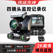鐵證先鋒（TIESFONG）2K超清四鏡頭360度全景行車記錄儀停車監(jiān)控24小時防劃車高清夜視 四鏡頭-256G-停車監(jiān)控版