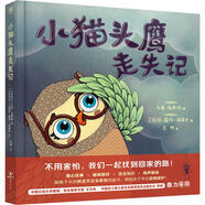 小貓頭鷹走失記 精裝 繪本 圖畫書
