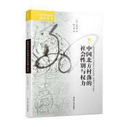 海外中國研究系列·中國北方村落的社會(huì)性別與權(quán)力