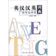正版舊書 英漢漢英廣告專業(yè)術(shù)語詞典