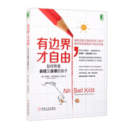有邊界 才自由：如何養(yǎng)育自信又自律的孩子