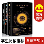 【官方正版】時(shí)間的形狀+柔軟的宇宙+星空的琴弦 汪潔吳京平著 套裝共3冊(cè)相對(duì)論史話 霍金時(shí)間簡(jiǎn)史時(shí)間