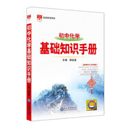 基礎(chǔ)知識手冊 初中化學(xué) 2021版 通用版本 中考復(fù)習(xí)、中考備考知識