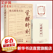 覺醒年代 新青年文摘 暢銷書排行榜書籍新青年文選魯迅雜文精選 歷史隨筆文學(xué)作品集書籍 黨史學(xué)習(xí)教育精品書籍 覺醒時(shí)刻：偉大的先生們
