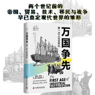 萬(wàn)國(guó)爭(zhēng)先 第一次工業(yè)全球化