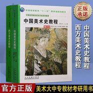 中國(guó)美術(shù)史教程 薄松年 西方美術(shù)史教程 李春 套裝2冊(cè) 繪畫教程書 美術(shù)大專中專教材考研用書 陜西人民美術(shù)出版