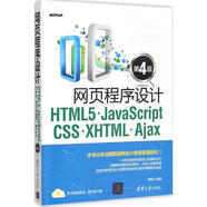 網(wǎng)頁(yè)程序設計HTML5 JavaScript CSS XHTML Ajax 第4版