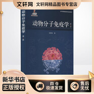 動(dòng)物分子免疫學(xué) 第2版 中國農(nóng)業(yè)出版社 鄭世軍 著 新華正版書籍包郵
