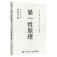 【官方正版】第一性原理：混沌學園創新必修教科書，李善友教授打磨九年的創新哲學理念，關于創新方法論的分享（智元微庫出品）