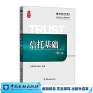 信托業(yè)從業(yè)人員培訓(xùn)教材（信托基礎(chǔ)、信托公司經(jīng)營實(shí)務(wù)、信托監(jiān)管、信托與資管產(chǎn)品案例集、信托法務(wù)、信托金融學(xué)）： 信托基礎(chǔ)（第二版）