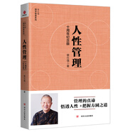 [曾仕強(qiáng)作品]人性管理 : 十周年紀(jì)念版