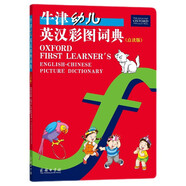 牛津幼兒英漢彩圖詞典（點(diǎn)讀版）