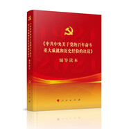 《中共中央關(guān)于黨的百年奮斗重大成就和歷史經(jīng)驗的決議》輔導(dǎo)讀本（普通本）（2021年）