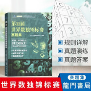 第11屆世界數(shù)獨(dú)錦標(biāo)賽賽題集 數(shù)獨(dú)比賽真題 九宮格數(shù)獨(dú)游戲書 數(shù)獨(dú)入門 數(shù)獨(dú)競(jìng)賽訓(xùn)練題集 數(shù)獨(dú)解題技巧 數(shù)獨(dú)游戲書 成人數(shù)獨(dú) 青少年中小學(xué)數(shù)獨(dú)培訓(xùn)書 科學(xué)出版社