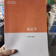 【正版舊書(shū) 有筆記 正版保證 擇優(yōu)發(fā)貨】馬工程教材 行政法與行政訴訟法學(xué) 第二2版國(guó)際經(jīng)濟(jì)法學(xué)第二2版 商法學(xué)