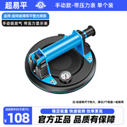 超易平電動(dòng)吸盤(pán)瓷磚自動(dòng)補氣真空吸盤(pán)玻璃大板擋風(fēng)安裝工具大理石吸提器 超易平手動(dòng)吸盤(pán)（帶壓力表）