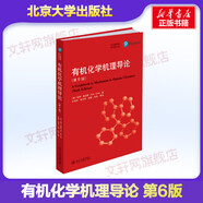 正版包郵 有機(jī)化學(xué)機(jī)理導(dǎo)論 第6版 中文翻譯版 9787301298701 北京大學(xué)出版社