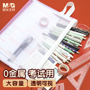 晨光(M&G)文具0金屬透明網(wǎng)紗筆袋 A4文件袋考試文具袋收納袋考公考研公務(wù)員國考APB932MG