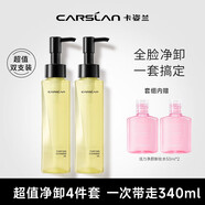 卡姿蘭（Carslan）菁萃卸妝油眼唇臉部深層清潔溫和潔面敏感肌可用120ml*2 生日禮物