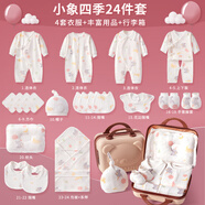圣菲小象 嬰兒衣服春夏秋冬套裝禮盒新生兒衣服滿(mǎn)月禮包初生寶寶衣服 皮箱四季款粉色吉祥小象24件套 59cm （0-3個(gè)月）