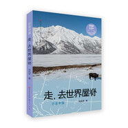 走，去世界屋脊（給孩子的地理啟蒙之書，“行走中國·青藏篇”，匯聚中國山川湖海、珍稀生物、人文歷史的地理文學(xué)啟蒙之書！青海+西藏——8-14歲適讀）