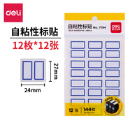 得力（deli） 【多種規(guī)格】口取紙 自粘性標簽貼/標簽紙/便簽紙姓名貼 5包裝 【12張/每張12枚】-7194-共5包