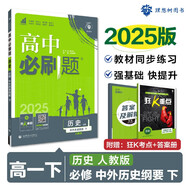 2025版高中必刷題 高一下 歷史 必修 下冊 人教版 教材同步練習冊 理想樹(shù)圖書(shū)