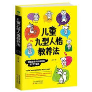 國圖書店正版 兒童九型人格教養(yǎng)法 燕子著 9787201122397 天津人民出版社 育兒/家教/家教方法