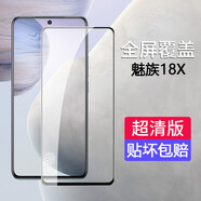 特七 適用魅族22鋼化膜21note全屏18s/pro水凝軟膜魅族20Pro防爆18x玻璃lucky08保護膜8魅藍20手機貼膜 【魅族18X】全屏鋼化膜