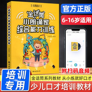 金話筒小主持人綜合能力訓(xùn)練基礎(chǔ)入門(mén)提高小學(xué)練口才的書(shū)實(shí)用教程書(shū)籍手冊(cè)小學(xué)生綜合語(yǔ)言能力鍛煉兒童會(huì)說(shuō)話練習(xí) 小朗誦家綜合能力訓(xùn)練