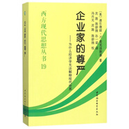 企業(yè)家的尊嚴(yán)--為什么經(jīng)濟(jì)學(xué)無法解釋現(xiàn)代世界/西方現(xiàn)代思想?yún)矔?
                                         title=