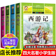 四大名著(zhù)全套小學(xué)生版注音版連環(huán)畫(huà) 三國演義水滸紅樓夢(mèng)西游記兒童版6-12歲兒童讀物一二年級課外書(shū)籍 【4冊】四大名著(zhù)（含考點(diǎn)手冊）