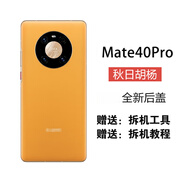 準岸適用華為mate40后蓋玻璃mate40pro后殼mate4 mate40pro[秋日胡楊] 純原后