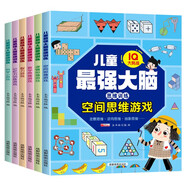 兒童最強(qiáng)大腦思維訓(xùn)練（全6冊(cè)）全腦開(kāi)發(fā)數(shù)學(xué)思維邏輯訓(xùn)練游戲課外書(shū)籍開(kāi)發(fā)記憶力智力空間想象力
