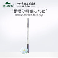 植物醫(yī)生高山植物雪蓮眉筆雙頭多效塑形眉筆眉粉棕色均勻持久自然免削