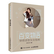 百變物語(yǔ):穿搭造型完全指南