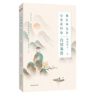 白居易傳：我生本無鄉(xiāng)，心安是歸處（本是人間長安客，生有熱烈，藏于俗常。白居易：進(jìn)可居高位，退可享樂天，過不被定義的生活！)