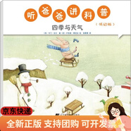 (京倉配送，次日達(dá))聽爸爸講科普：低幼版 四季與天氣