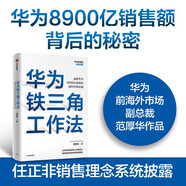 華為鐵三角工作法 成就華為8900億戰(zhàn)績(jī)的銷(xiāo)售管理法則 Pura 80創(chuàng)始人銷(xiāo)售理念系統(tǒng)披露 華為復(fù)盤(pán)精要系列 范厚華 著 華為銷(xiāo)售法 中信 民營(yíng)企業(yè)突圍 民營(yíng)企業(yè)突圍書(shū)單