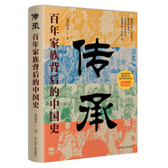 傳承：百年家族門閥背后的中國史（講述瑯琊王氏 穎川荀氏 等38個(gè)中國傳承百年家族門閥的成事智慧）