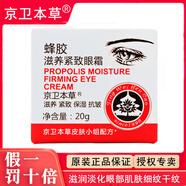 京衛本草蜂膠滋養保濕眼霜淡化細紋黑眼圈護膚抗皺緊致提拉緊致眼部霜 京衛本草蜂膠眼霜 1瓶裝